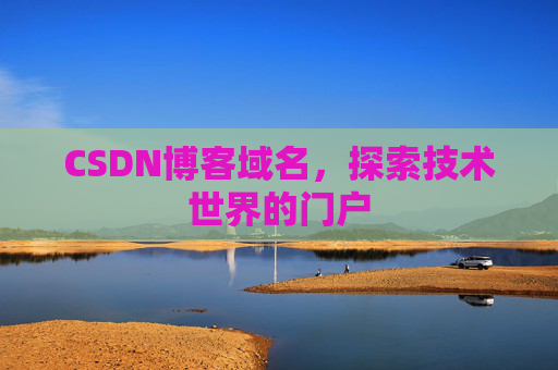 CSDN博客域名,探索技术世界的门户